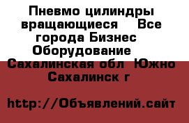 Пневмо цилиндры вращающиеся. - Все города Бизнес » Оборудование   . Сахалинская обл.,Южно-Сахалинск г.